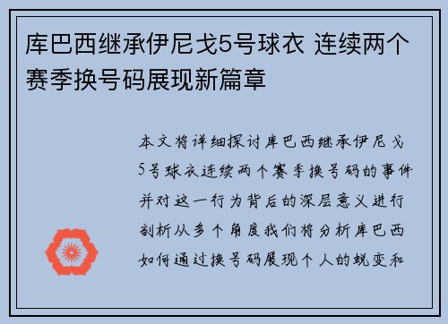 库巴西继承伊尼戈5号球衣 连续两个赛季换号码展现新篇章
