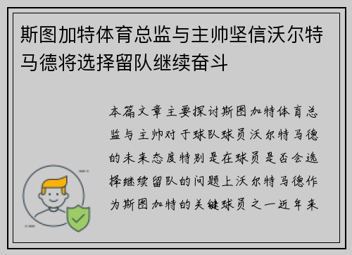 斯图加特体育总监与主帅坚信沃尔特马德将选择留队继续奋斗