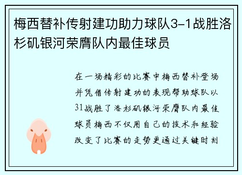 梅西替补传射建功助力球队3-1战胜洛杉矶银河荣膺队内最佳球员