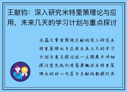 王献钧：深入研究米特里策理论与应用，未来几天的学习计划与重点探讨