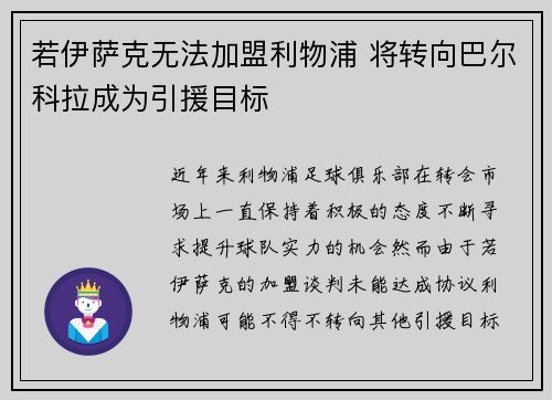 若伊萨克无法加盟利物浦 将转向巴尔科拉成为引援目标