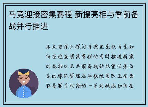 马竞迎接密集赛程 新援亮相与季前备战并行推进