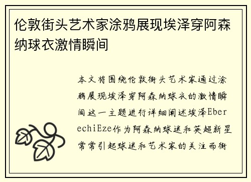 伦敦街头艺术家涂鸦展现埃泽穿阿森纳球衣激情瞬间