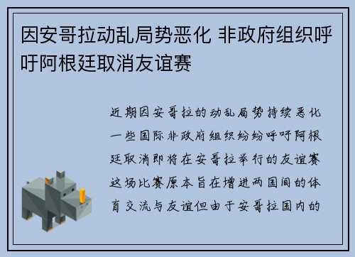 因安哥拉动乱局势恶化 非政府组织呼吁阿根廷取消友谊赛