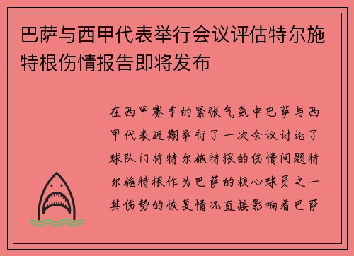 巴萨与西甲代表举行会议评估特尔施特根伤情报告即将发布