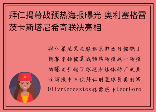 拜仁揭幕战预热海报曝光 奥利塞格雷茨卡斯塔尼希奇联袂亮相