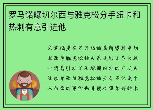 罗马诺曝切尔西与雅克松分手纽卡和热刺有意引进他