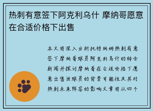 热刺有意签下阿克利乌什 摩纳哥愿意在合适价格下出售