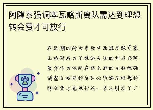 阿隆索强调塞瓦略斯离队需达到理想转会费才可放行