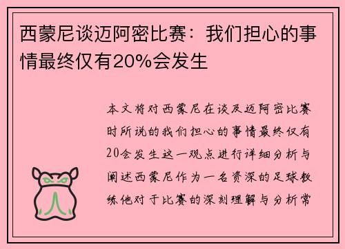 西蒙尼谈迈阿密比赛：我们担心的事情最终仅有20%会发生
