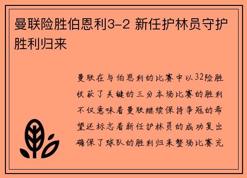 曼联险胜伯恩利3-2 新任护林员守护胜利归来