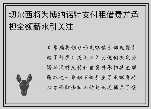 切尔西将为博纳诺特支付租借费并承担全额薪水引关注
