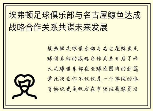 埃弗顿足球俱乐部与名古屋鲸鱼达成战略合作关系共谋未来发展