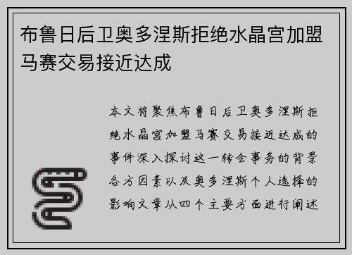 布鲁日后卫奥多涅斯拒绝水晶宫加盟马赛交易接近达成