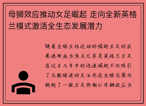 母狮效应推动女足崛起 走向全新英格兰模式激活全生态发展潜力