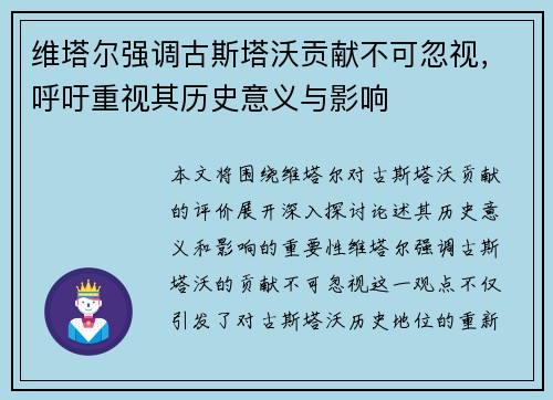 维塔尔强调古斯塔沃贡献不可忽视，呼吁重视其历史意义与影响