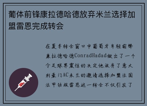 葡体前锋康拉德哈德放弃米兰选择加盟雷恩完成转会