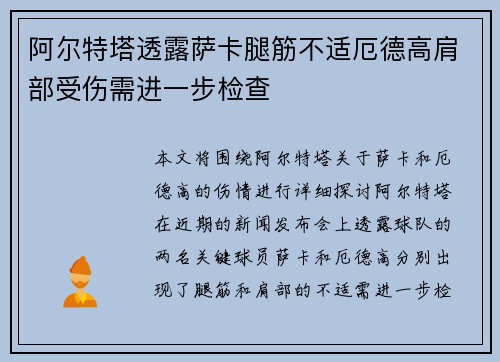阿尔特塔透露萨卡腿筋不适厄德高肩部受伤需进一步检查