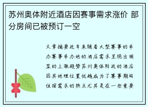 苏州奥体附近酒店因赛事需求涨价 部分房间已被预订一空