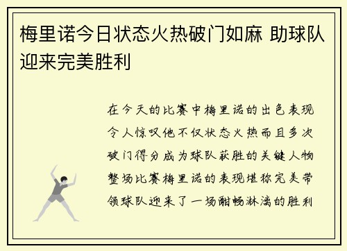 梅里诺今日状态火热破门如麻 助球队迎来完美胜利
