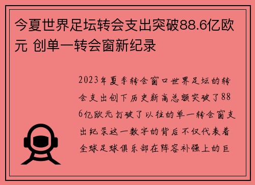 今夏世界足坛转会支出突破88.6亿欧元 创单一转会窗新纪录