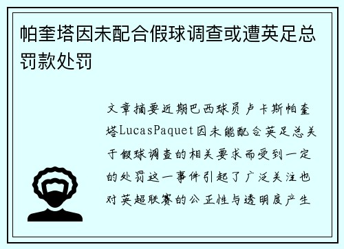 帕奎塔因未配合假球调查或遭英足总罚款处罚