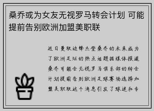桑乔或为女友无视罗马转会计划 可能提前告别欧洲加盟美职联