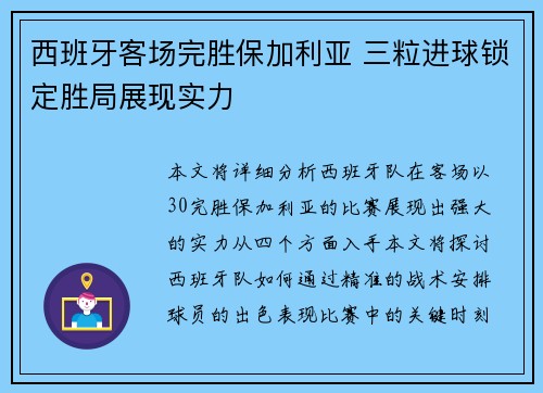 西班牙客场完胜保加利亚 三粒进球锁定胜局展现实力