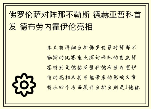 佛罗伦萨对阵那不勒斯 德赫亚哲科首发 德布劳内霍伊伦亮相