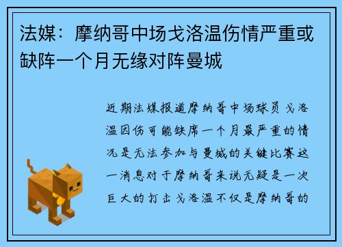 法媒：摩纳哥中场戈洛温伤情严重或缺阵一个月无缘对阵曼城