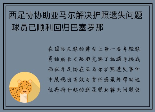 西足协协助亚马尔解决护照遗失问题 球员已顺利回归巴塞罗那
