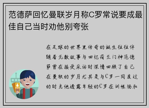 范德萨回忆曼联岁月称C罗常说要成最佳自己当时劝他别夸张