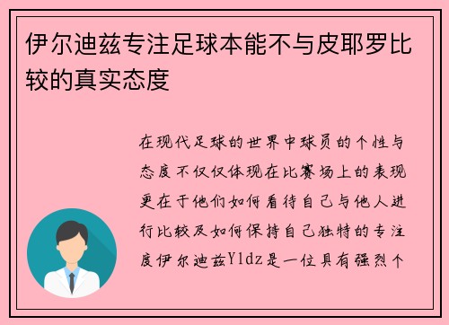 伊尔迪兹专注足球本能不与皮耶罗比较的真实态度