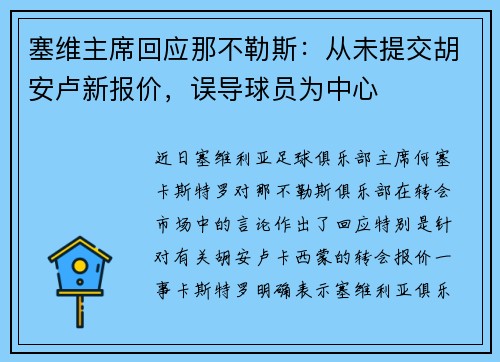 塞维主席回应那不勒斯：从未提交胡安卢新报价，误导球员为中心