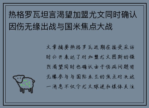 热格罗瓦坦言渴望加盟尤文同时确认因伤无缘出战与国米焦点大战