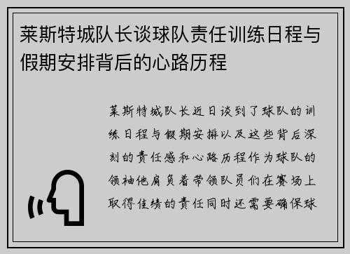 莱斯特城队长谈球队责任训练日程与假期安排背后的心路历程