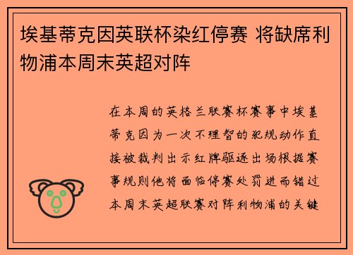 埃基蒂克因英联杯染红停赛 将缺席利物浦本周末英超对阵