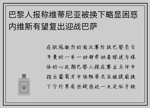 巴黎人报称维蒂尼亚被换下略显困惑内维斯有望复出迎战巴萨