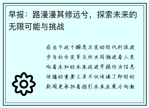 早报：路漫漫其修远兮，探索未来的无限可能与挑战