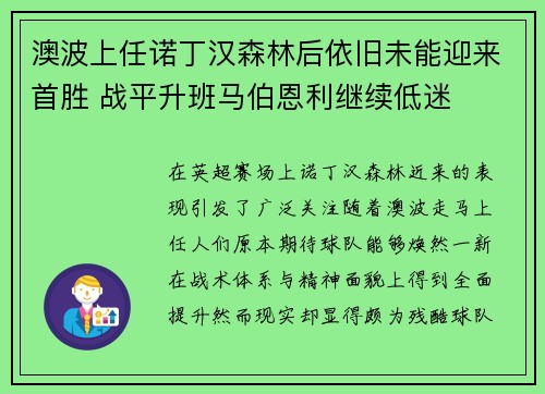 澳波上任诺丁汉森林后依旧未能迎来首胜 战平升班马伯恩利继续低迷