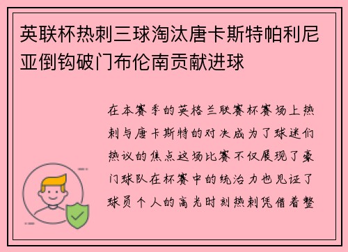 英联杯热刺三球淘汰唐卡斯特帕利尼亚倒钩破门布伦南贡献进球