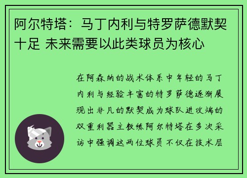 阿尔特塔：马丁内利与特罗萨德默契十足 未来需要以此类球员为核心