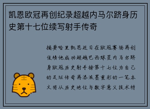 凯恩欧冠再创纪录超越内马尔跻身历史第十七位续写射手传奇