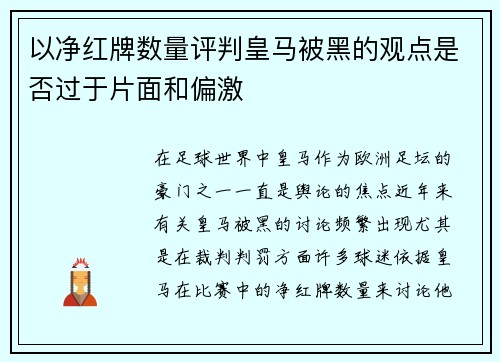 以净红牌数量评判皇马被黑的观点是否过于片面和偏激