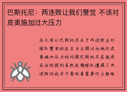 巴斯托尼：两连败让我们警觉 不该对皮奥施加过大压力