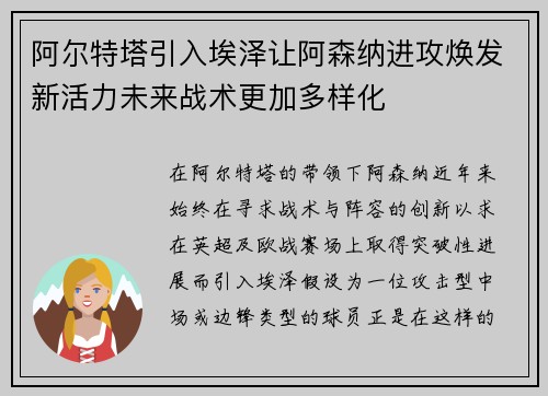 阿尔特塔引入埃泽让阿森纳进攻焕发新活力未来战术更加多样化