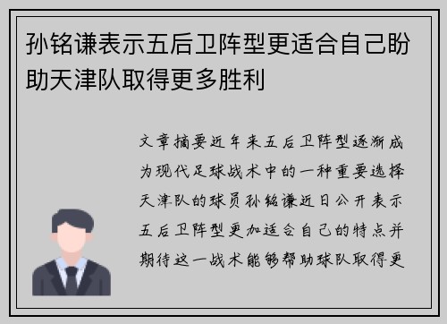 孙铭谦表示五后卫阵型更适合自己盼助天津队取得更多胜利
