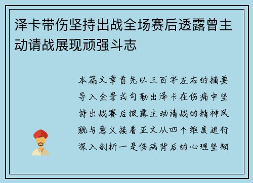泽卡带伤坚持出战全场赛后透露曾主动请战展现顽强斗志