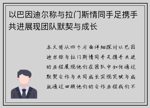 以巴因迪尔称与拉门斯情同手足携手共进展现团队默契与成长