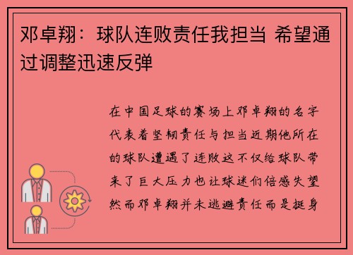 邓卓翔：球队连败责任我担当 希望通过调整迅速反弹